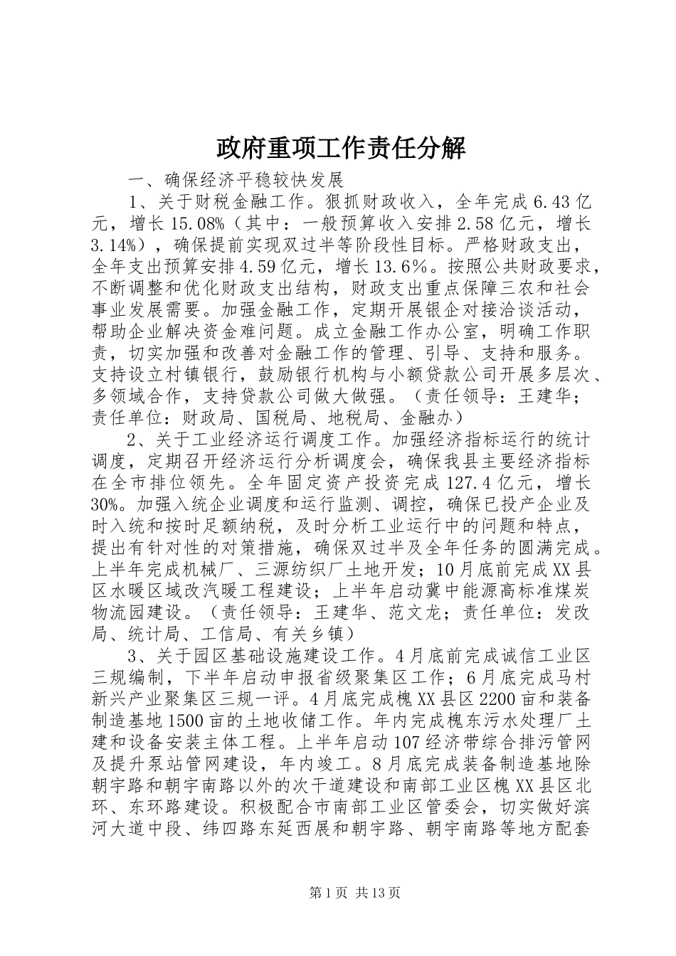2024年政府重项工作责任分解_第1页