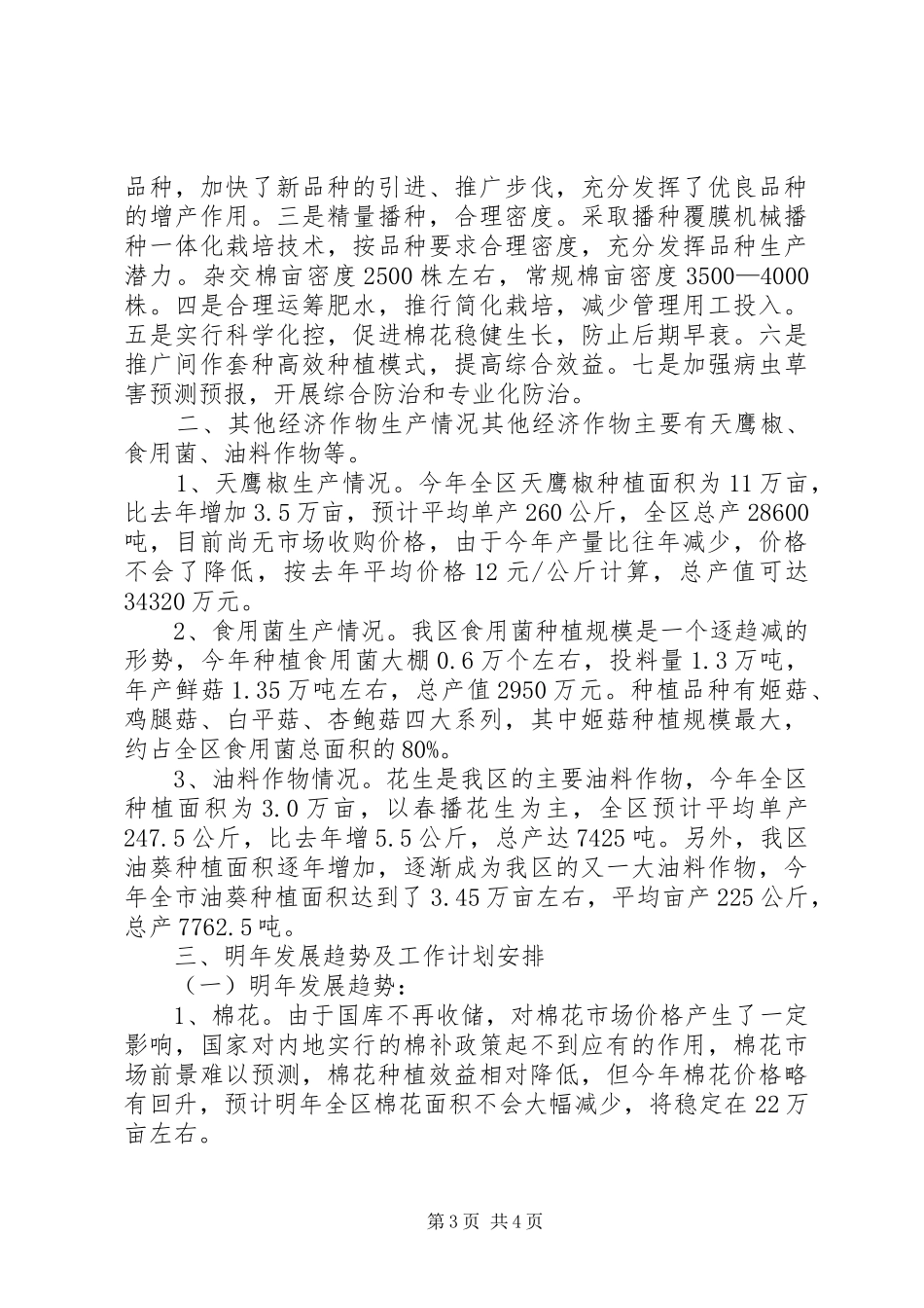 2024年经济作物工作总结暨工作计划_第3页