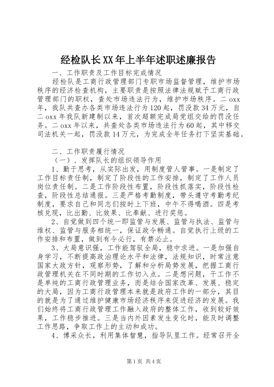 2024年经检队长上半年述职述廉报告_第1页