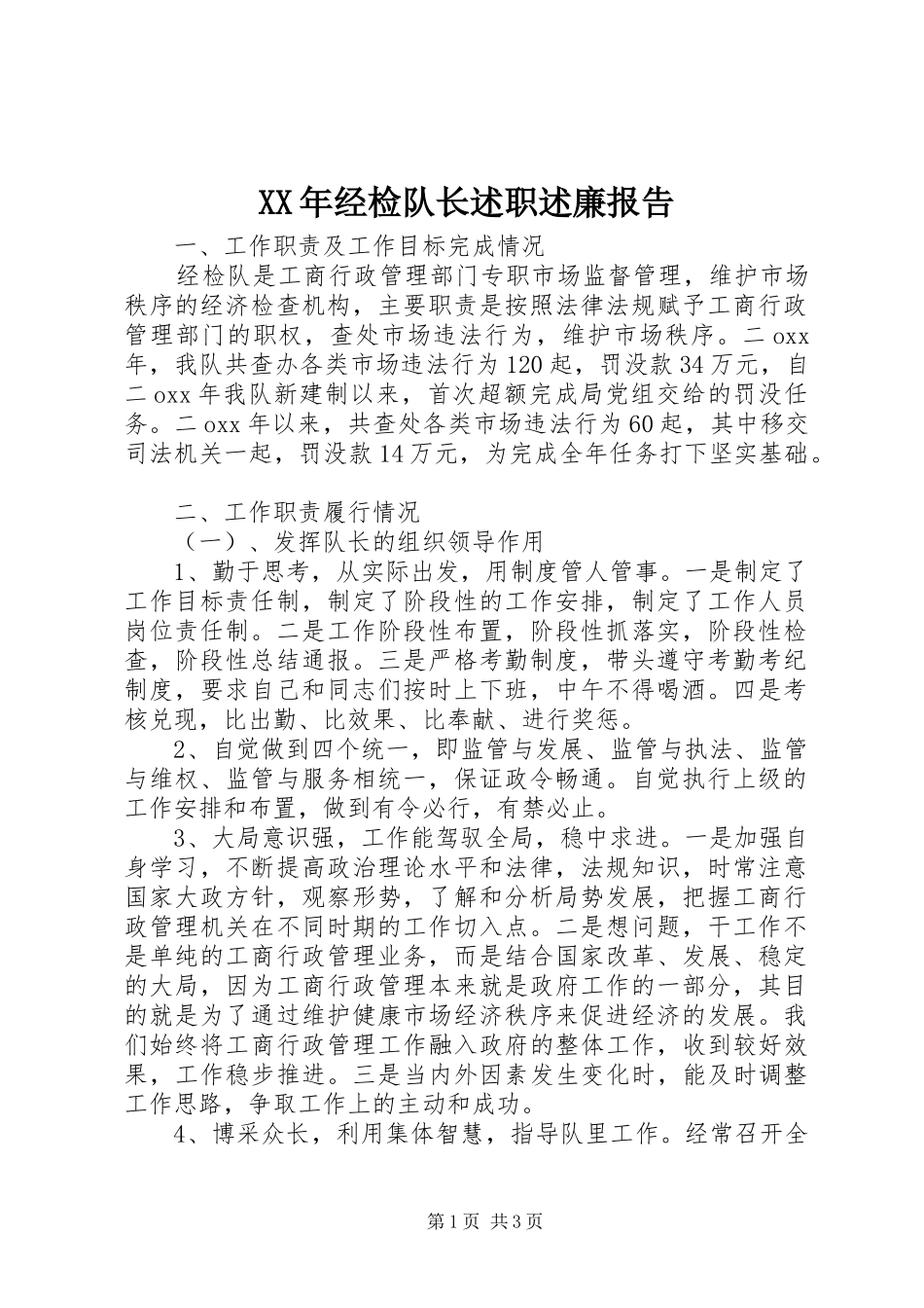 2024年经检队长述职述廉报告_第1页