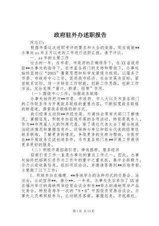 2024年政府驻外办述职报告