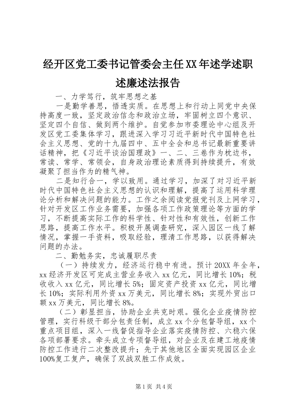 2024年经开区党工委书记管委会主任述学述职述廉述法报告_第1页