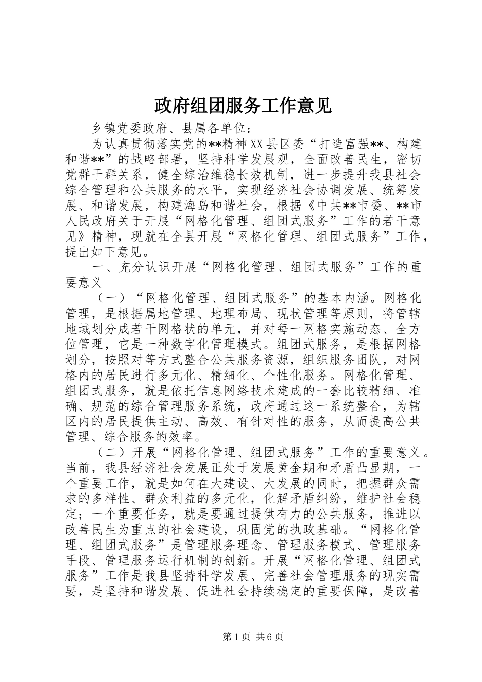 2024年政府组团服务工作意见_第1页