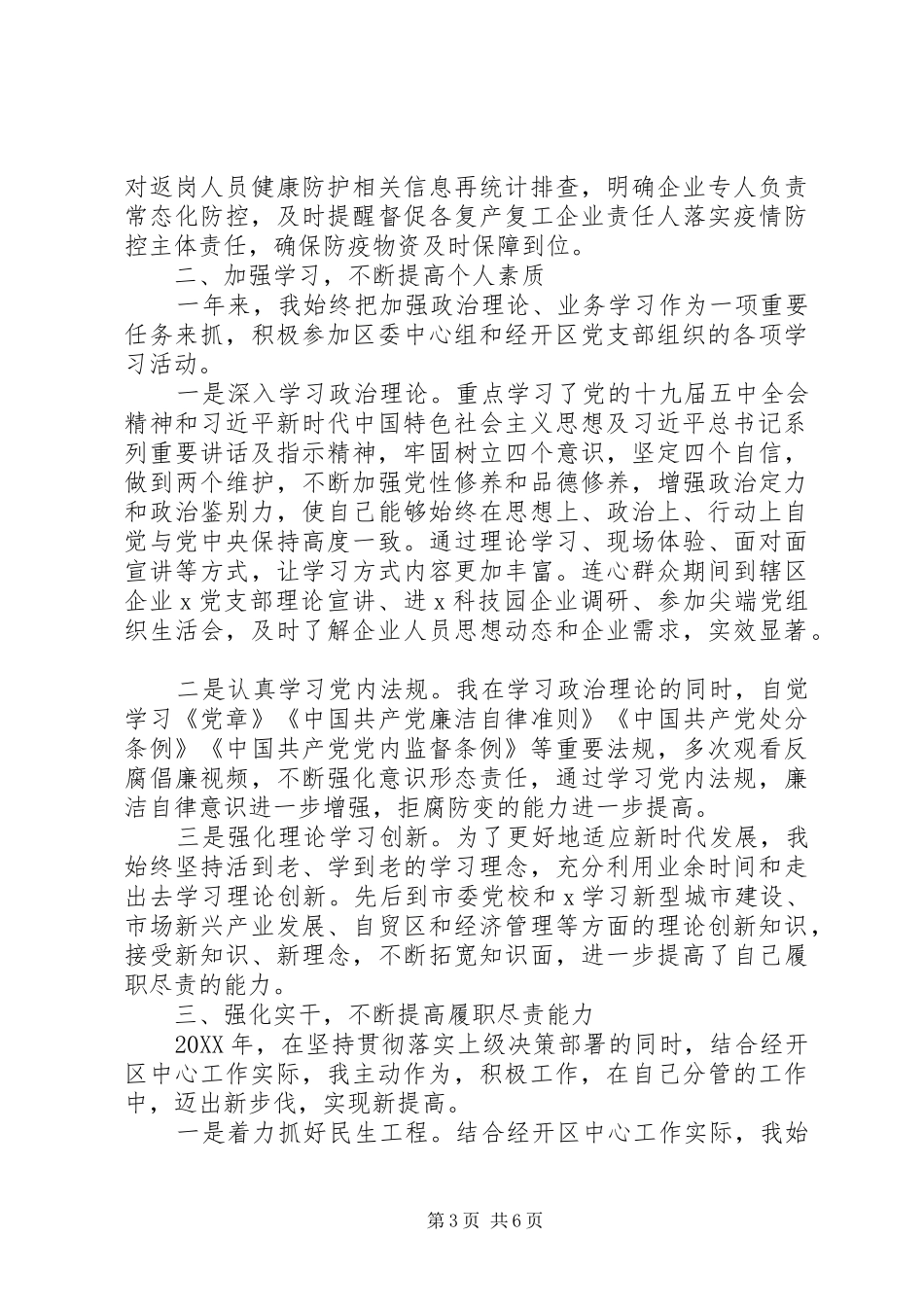 2024年经开区副主任述职述廉述学报告_第3页