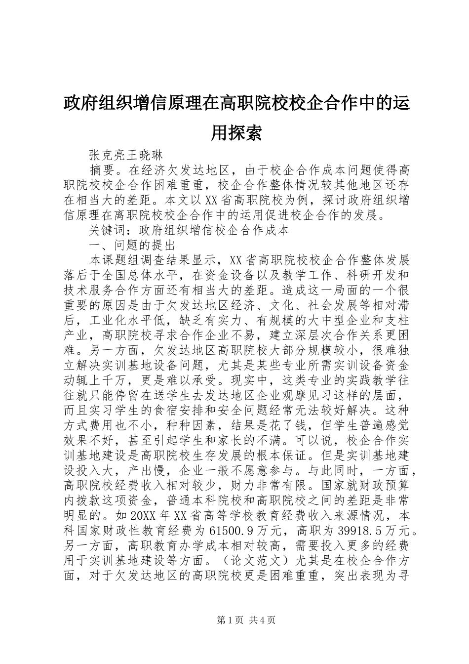 2024年政府组织增信原理在高职院校校企合作中的运用探索_第1页
