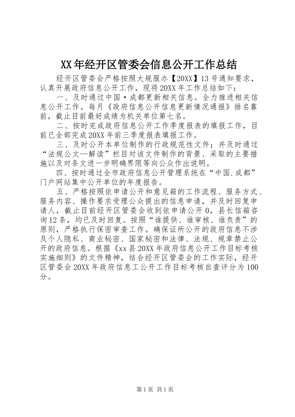 2024年经开区管委会信息公开工作总结_第1页