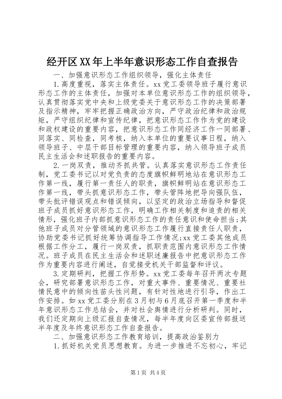 2024年经开区上半年意识形态工作自查报告_第1页