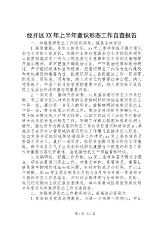 2024年经开区上半年意识形态工作自查报告