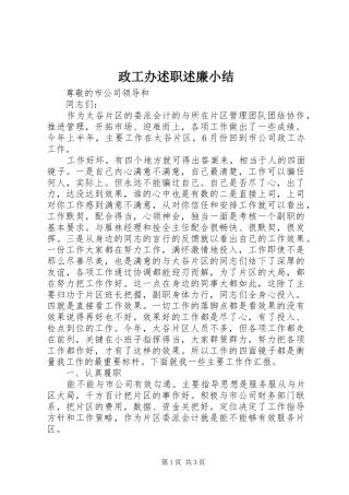 2024年政工办述职述廉小结