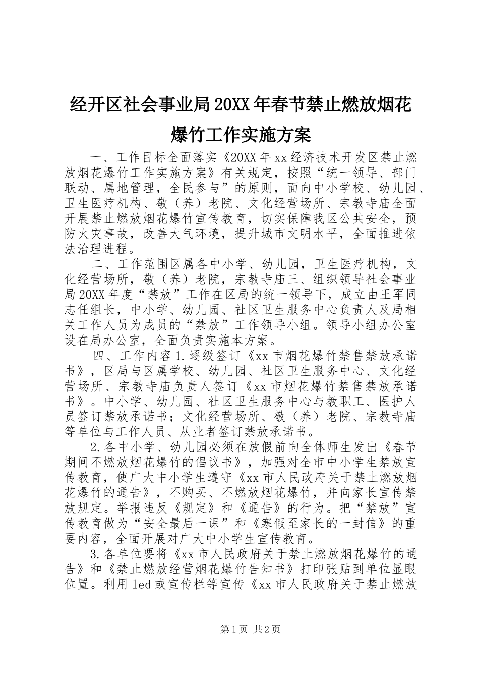 2024年经开区社会事业局春节禁止燃放烟花爆竹工作实施方案_第1页
