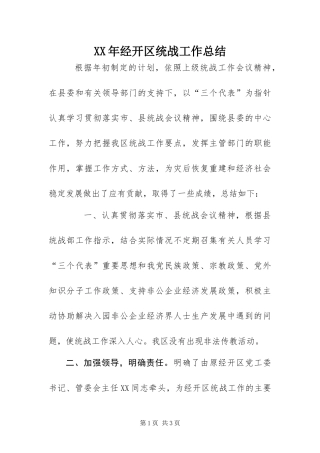 2024年经开区统战工作总结