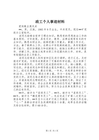 2024年政工个人事迹材料