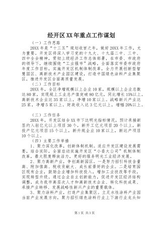 2024年经开区重点工作谋划