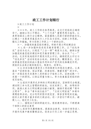 2024年政工工作计划银行