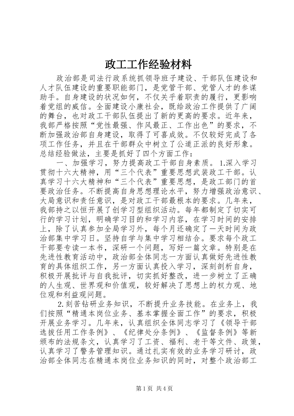 2024年政工工作经验材料_第1页