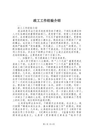 2024年政工工作经验介绍