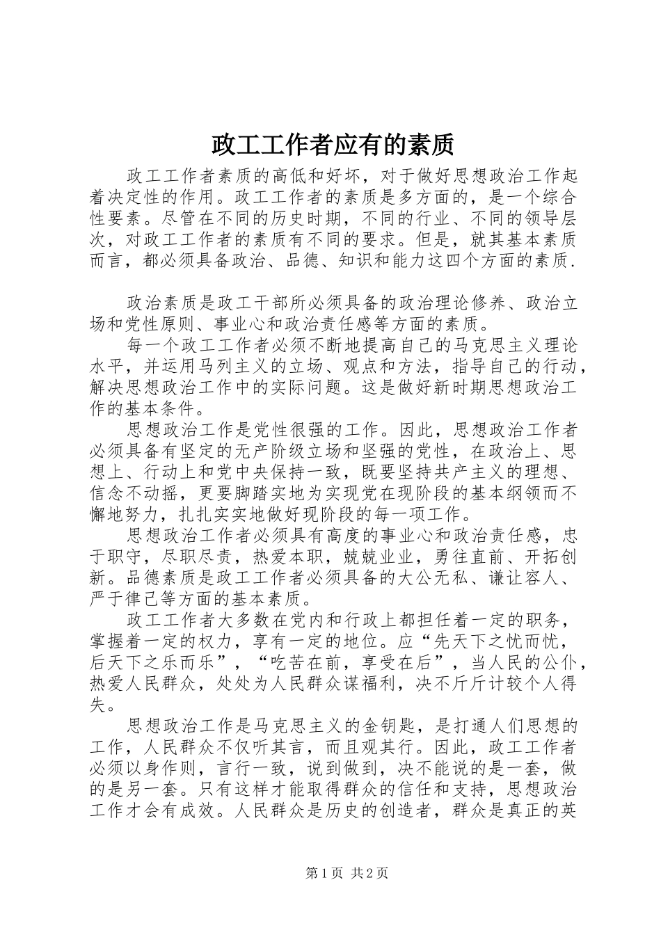 2024年政工工作者应有的素质_第1页