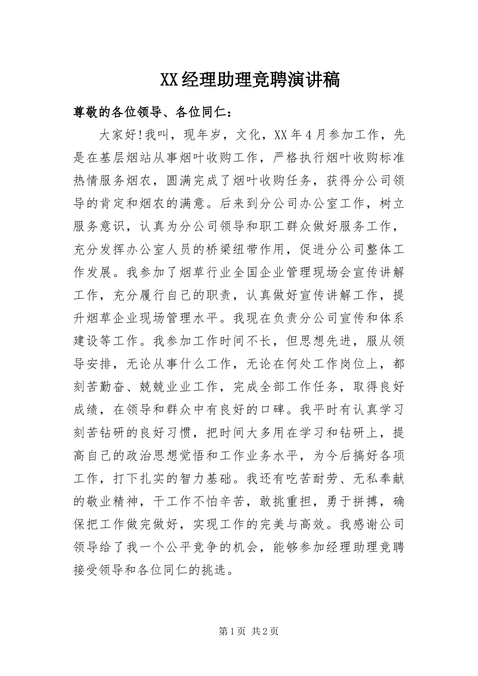 2024年经理助理竞聘演讲稿_第1页
