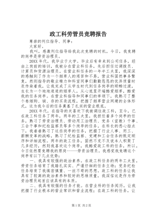 2024年政工科劳管员竞聘报告