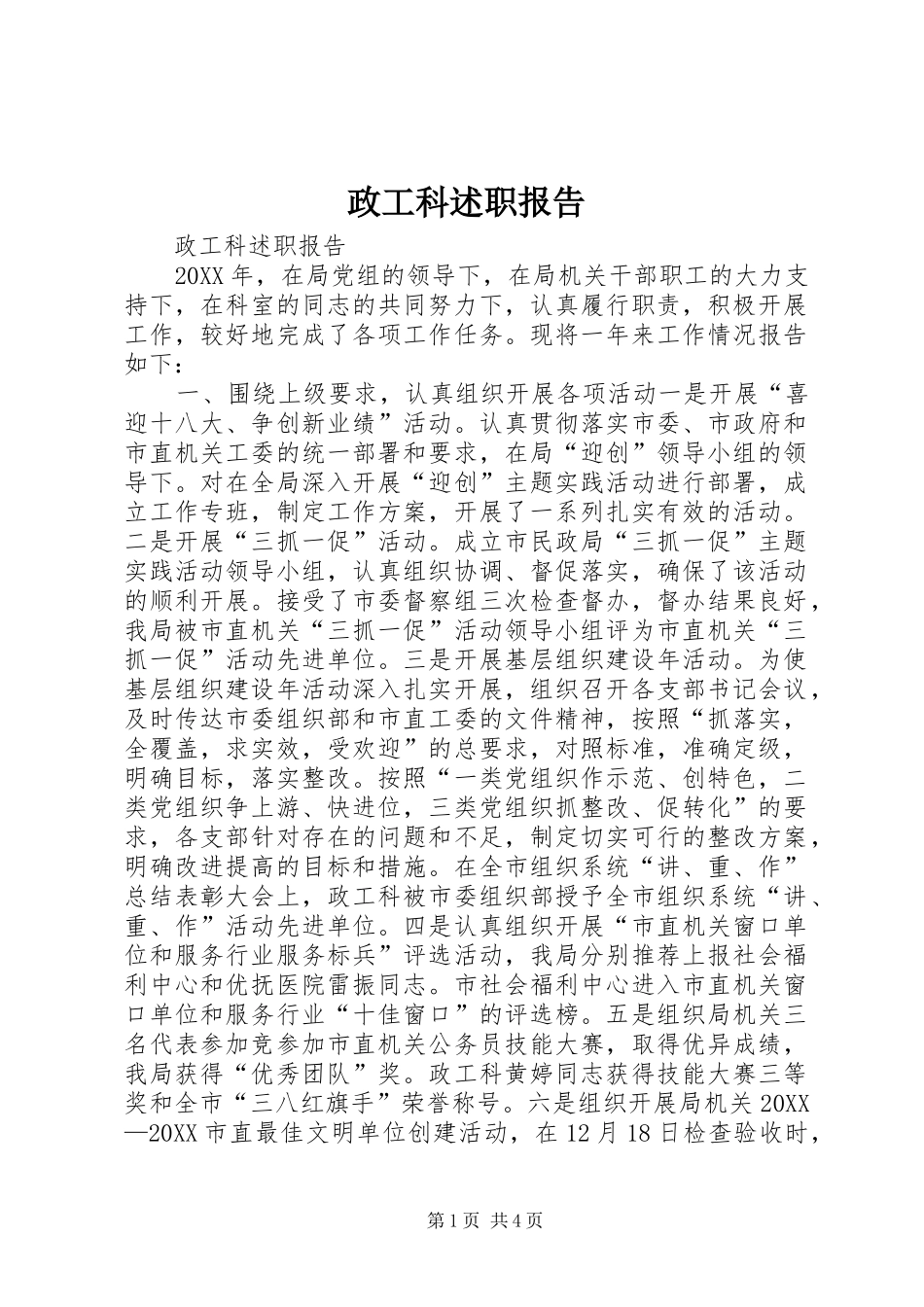 2024年政工科述职报告_第1页