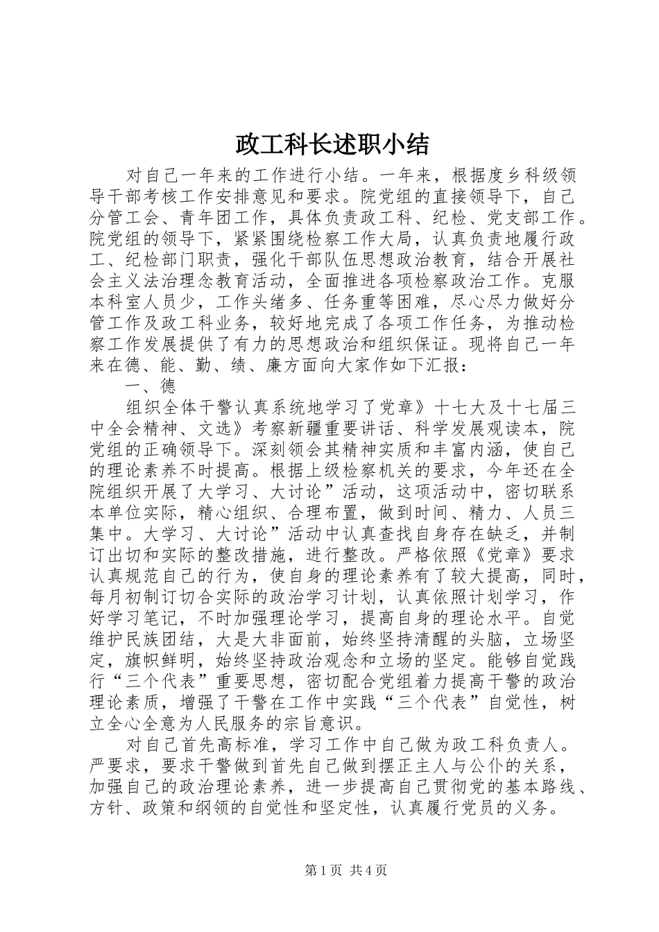 2024年政工科长述职小结_第1页