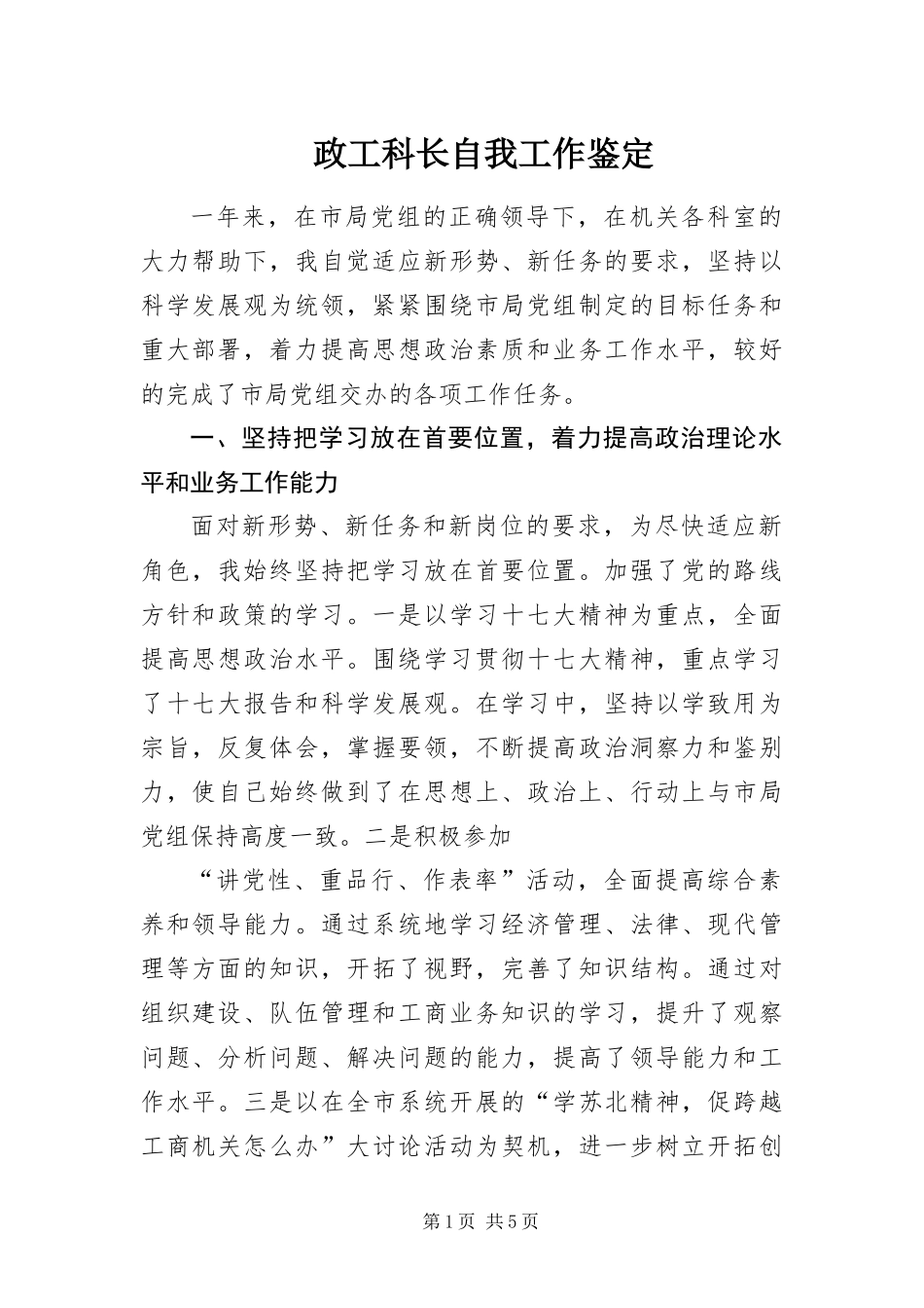 2024年政工科长自我工作鉴定_第1页