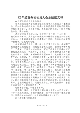 2024年经贸分社社员大会总结范文书