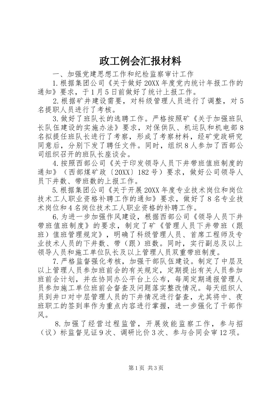2024年政工例会汇报材料_第1页