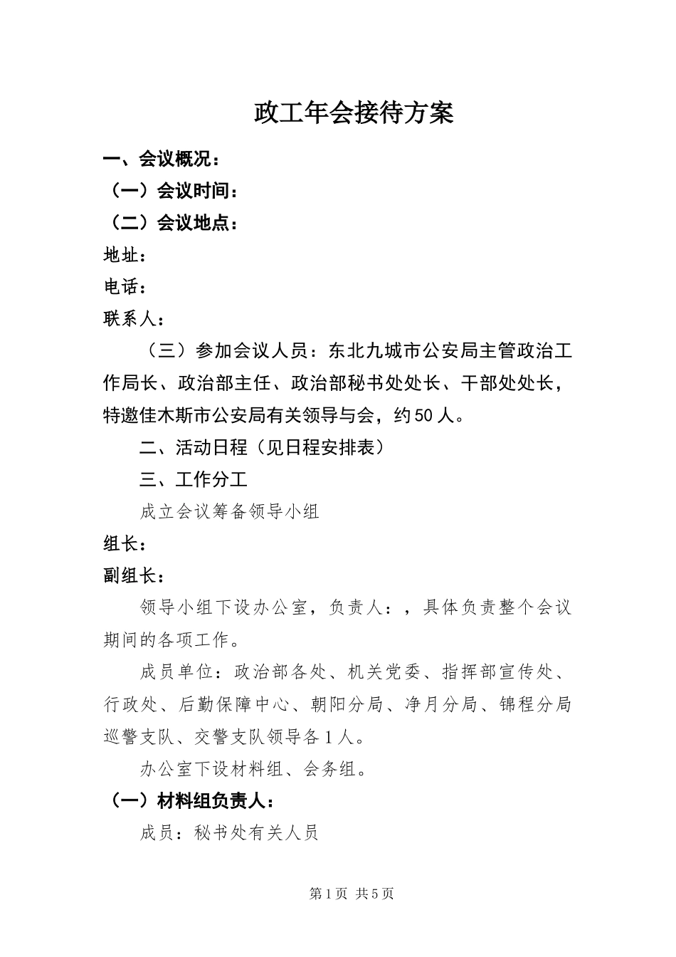 2024年政工年会接待方案_第1页