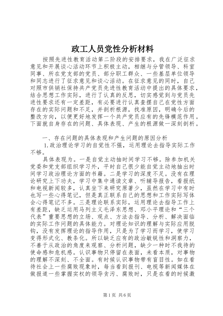 2024年政工人员党性分析材料_第1页