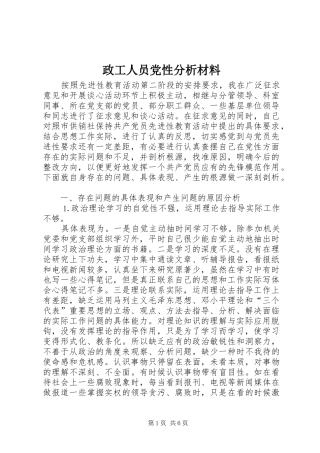 2024年政工人员党性分析材料