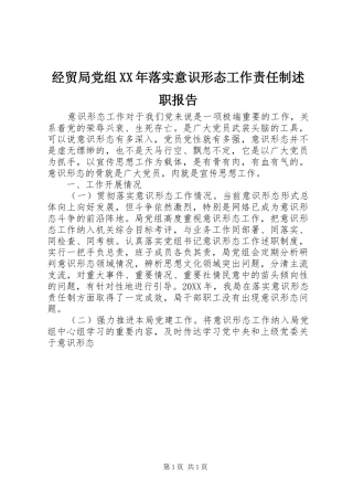 2024年经贸局党组落实意识形态工作责任制述职报告