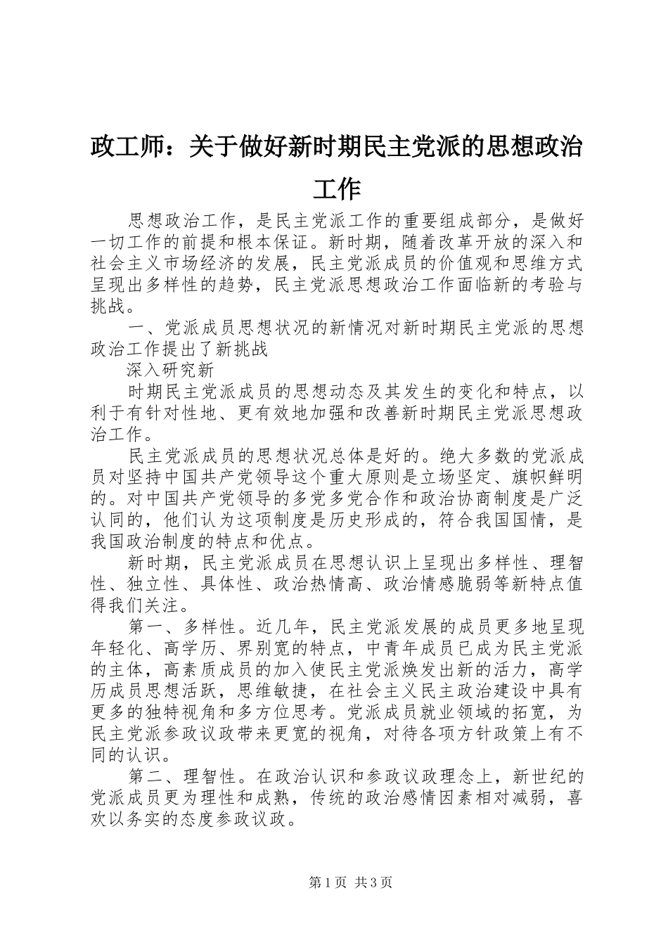 2024年政工师关于做好新时期民主党派的思想政治工作_第1页
