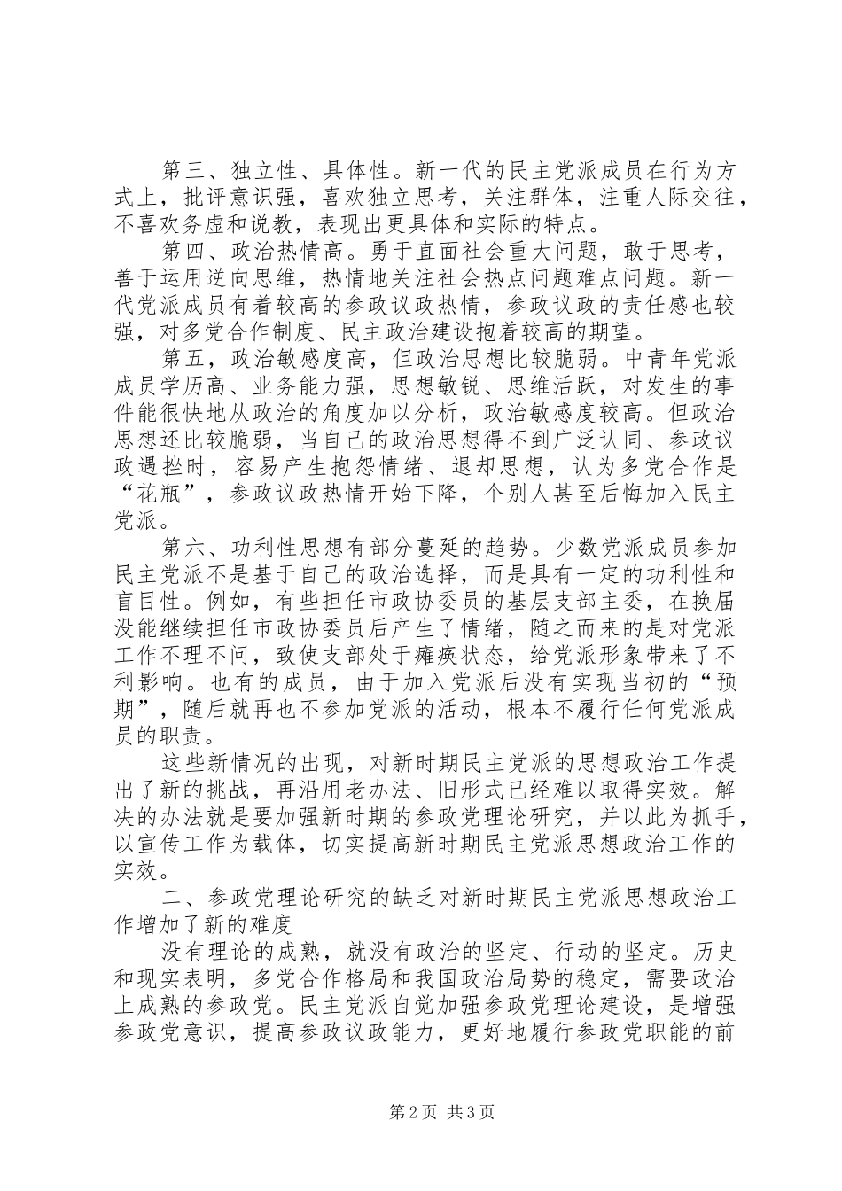 2024年政工师关于做好新时期民主党派的思想政治工作_第2页