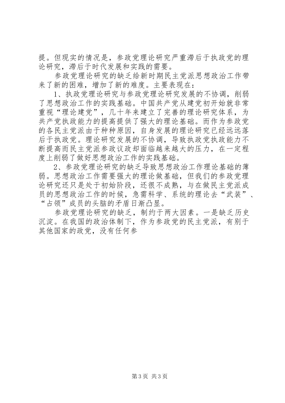 2024年政工师关于做好新时期民主党派的思想政治工作_第3页