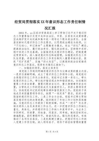 2024年经贸局贯彻落实意识形态工作责任制情况汇报