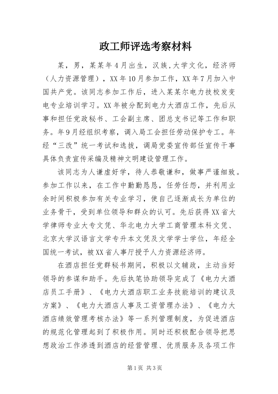 2024年政工师评选考察材料_第1页