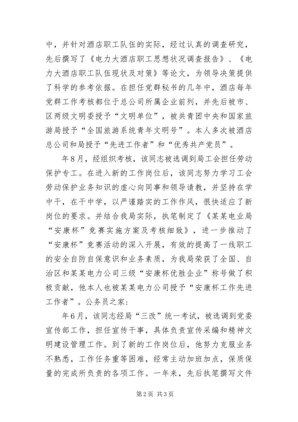 2024年政工师评选考察材料_第2页
