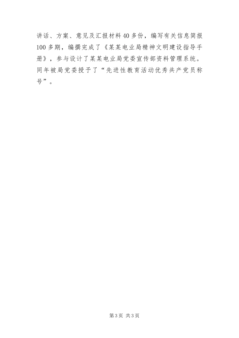 2024年政工师评选考察材料_第3页