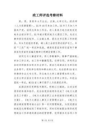 2024年政工师评选考察材料