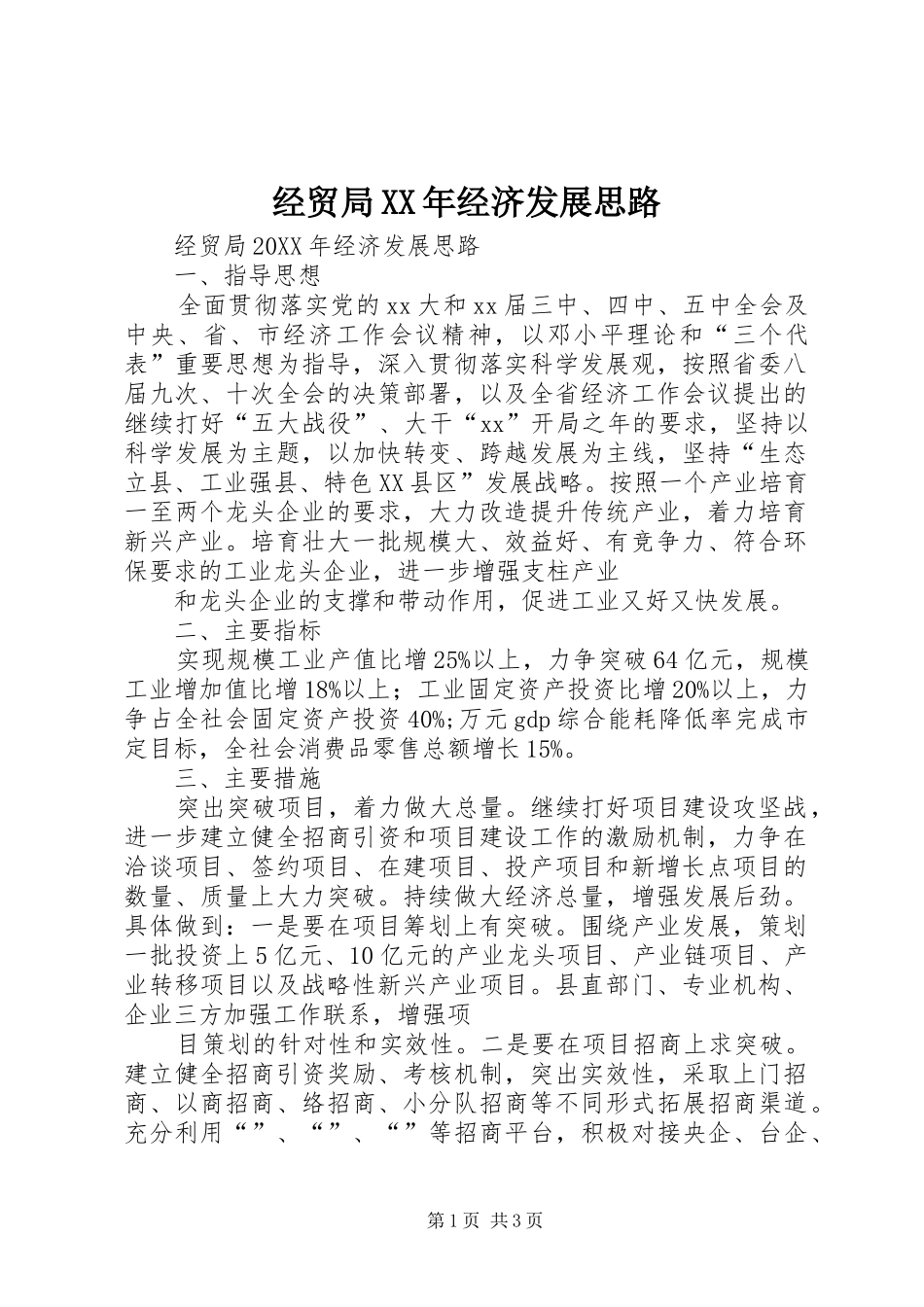 2024年经贸局经济发展思路_第1页