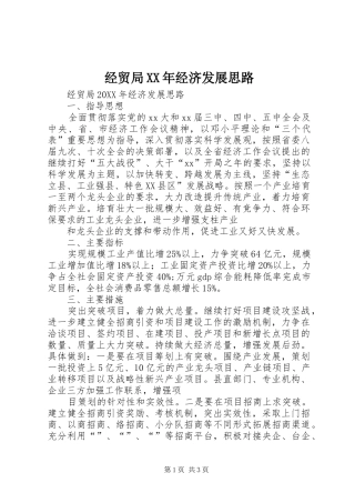 2024年经贸局经济发展思路