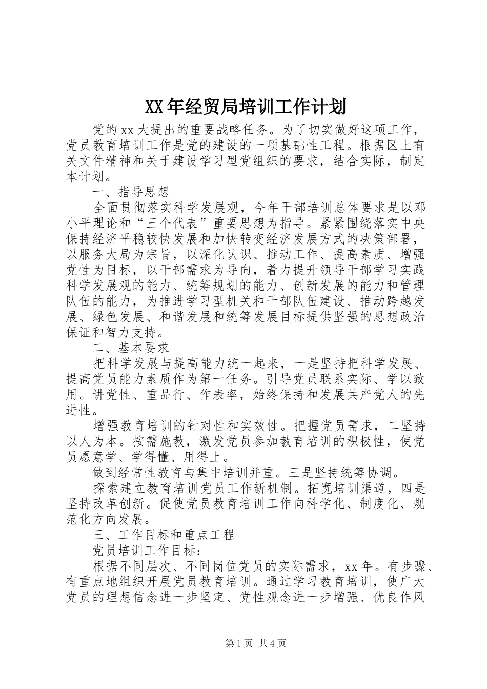 2024年经贸局培训工作计划_第1页