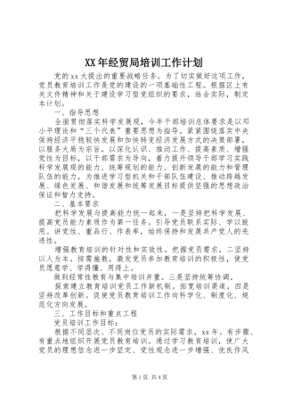 2024年经贸局培训工作计划