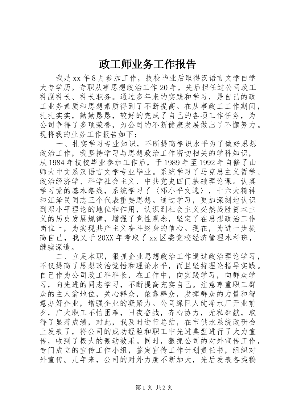 2024年政工师业务工作报告_第1页
