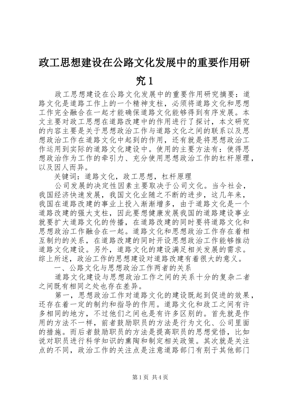 2024年政工思想建设在公路文化发展中的重要作用研究_第1页