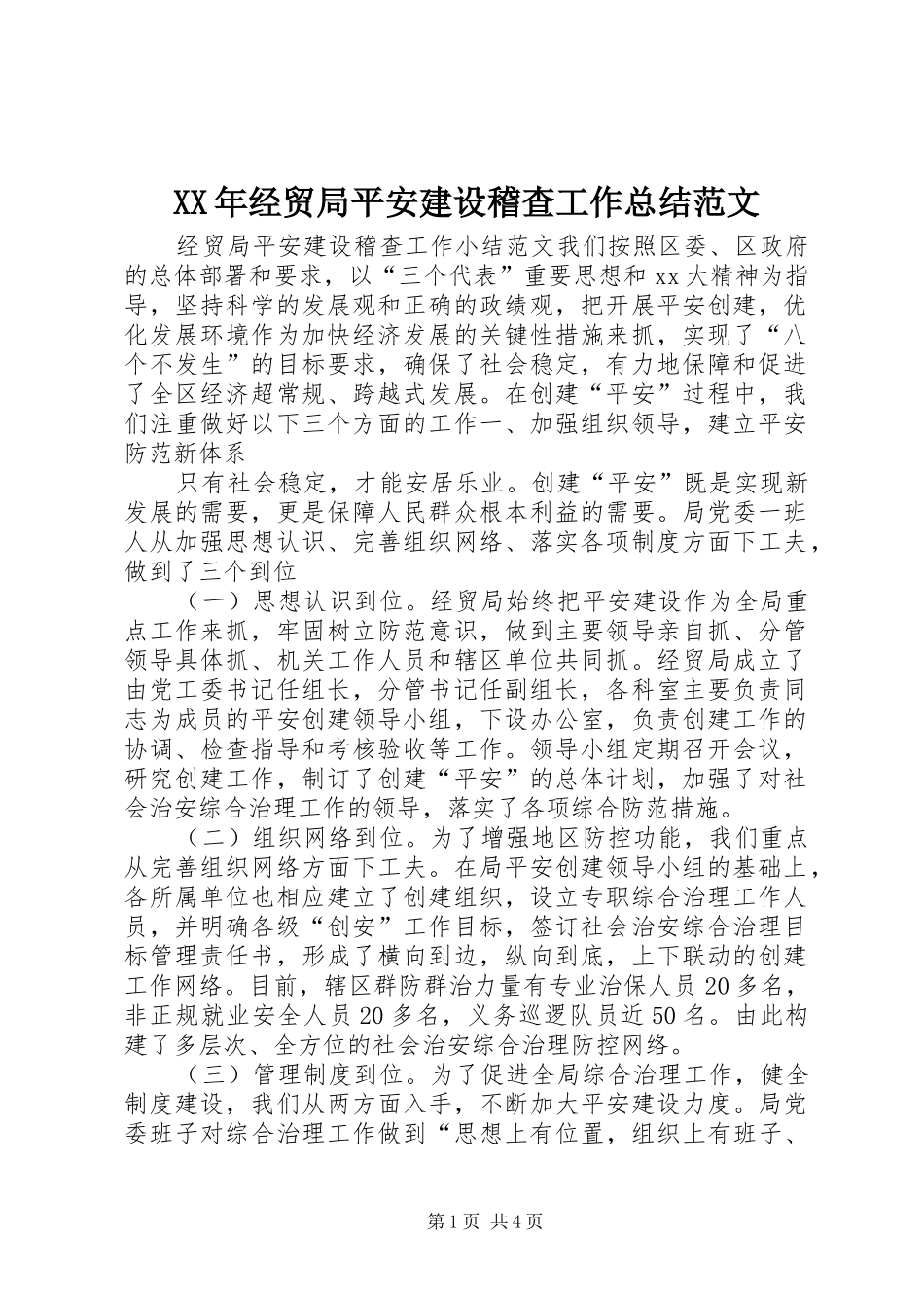 2024年经贸局平安建设稽查工作总结范文_第1页