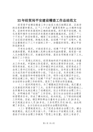 2024年经贸局平安建设稽查工作总结范文