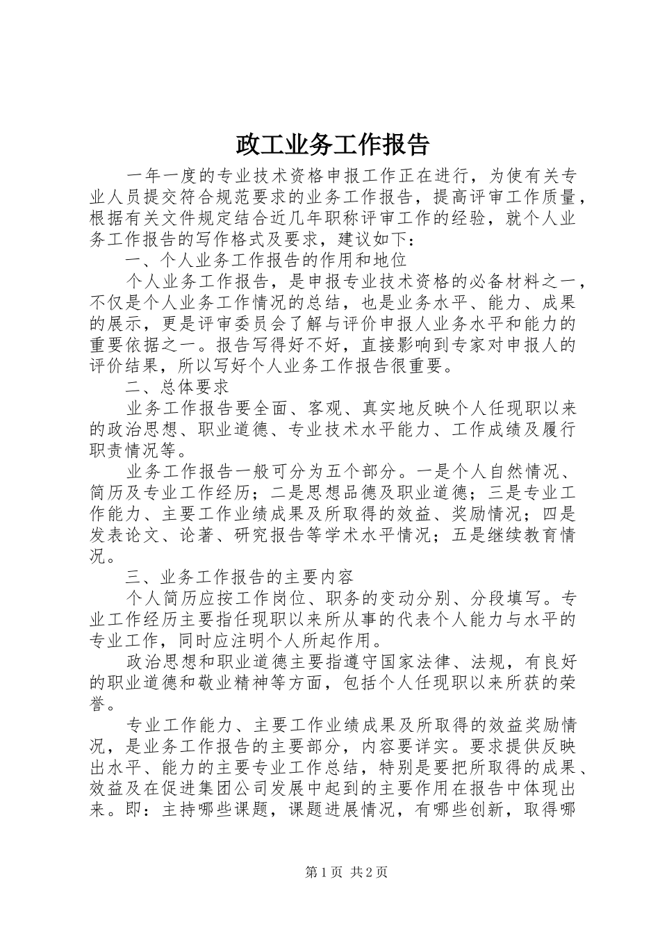 2024年政工业务工作报告_第1页