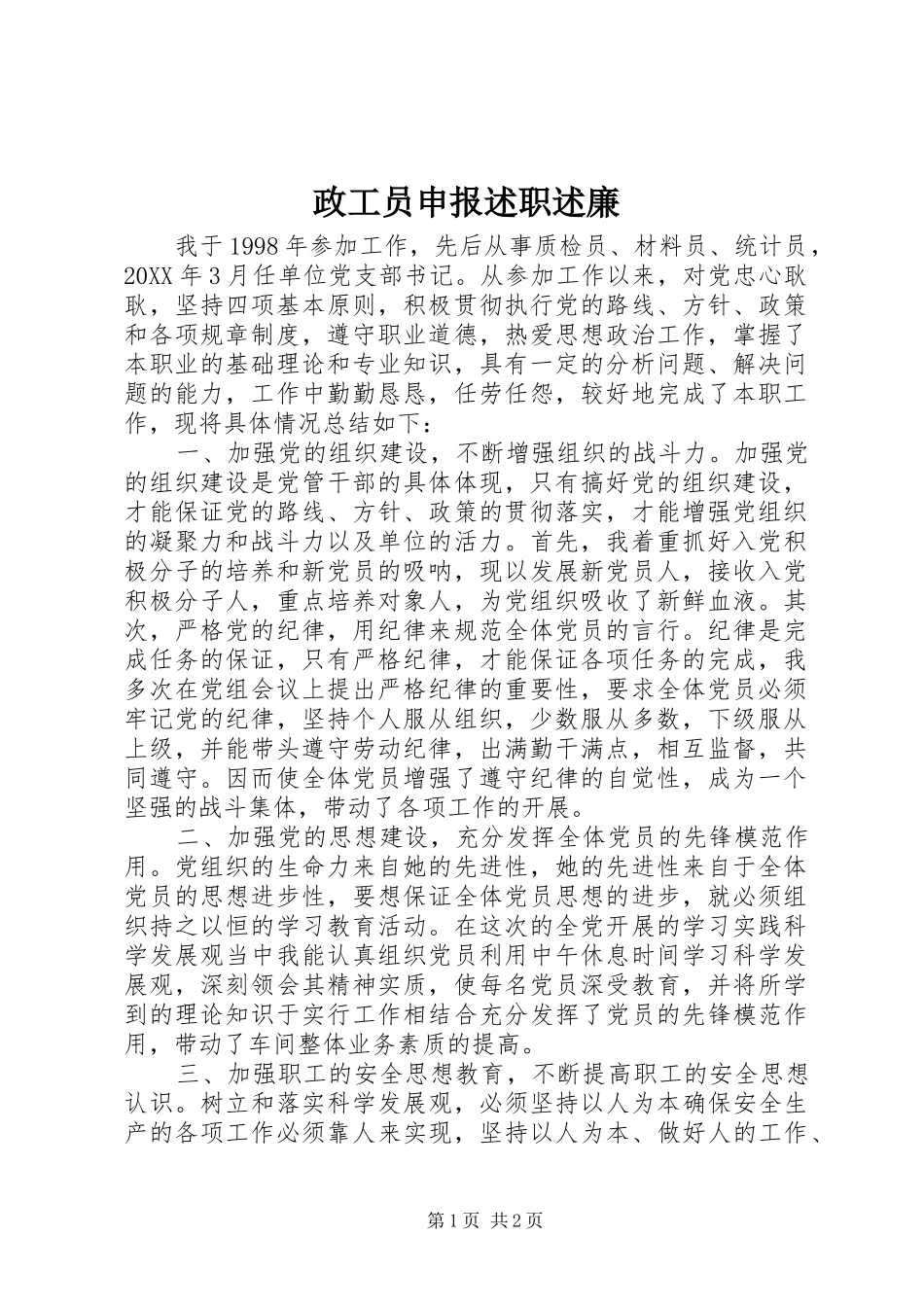 2024年政工员申报述职述廉_第1页